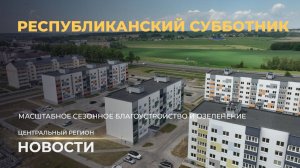 Новости. Центральный регион | Республиканский субботник | Дорожное строительство