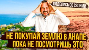 Купить земельный участок в Анапе — почему дешёвые участки могут стать ловушкой