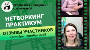 Отзывы НЕТВОРКИНГ - ПРАКТИКУМ