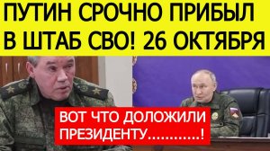 Путин срочно прибыл в пункт управления СВО! Вот что доложил Герасимов Путину