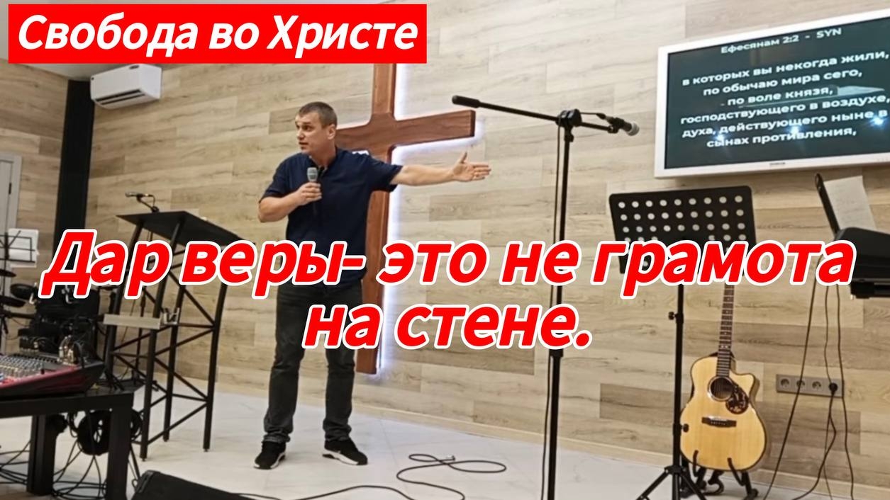 Дар веры это не грамота на стене. Антон Черемисин, г.Краснодар.