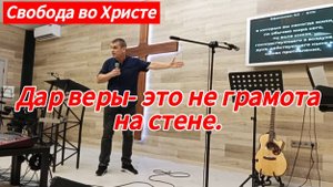 Дар веры это не грамота на стене. Антон Черемисин, г.Краснодар.