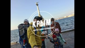 Крым 2021 часть 1: Севастопольская