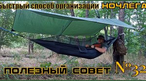 Быстрый способ организации ночлега в походе. Выживание. Полезный Совет №32