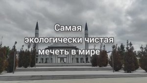 Самая экологически чистая
мечеть в мире