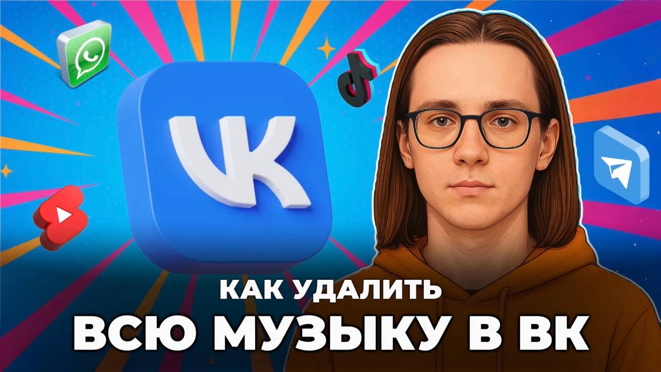 Как удалить всю музыку в вк? смотреть онлайн
