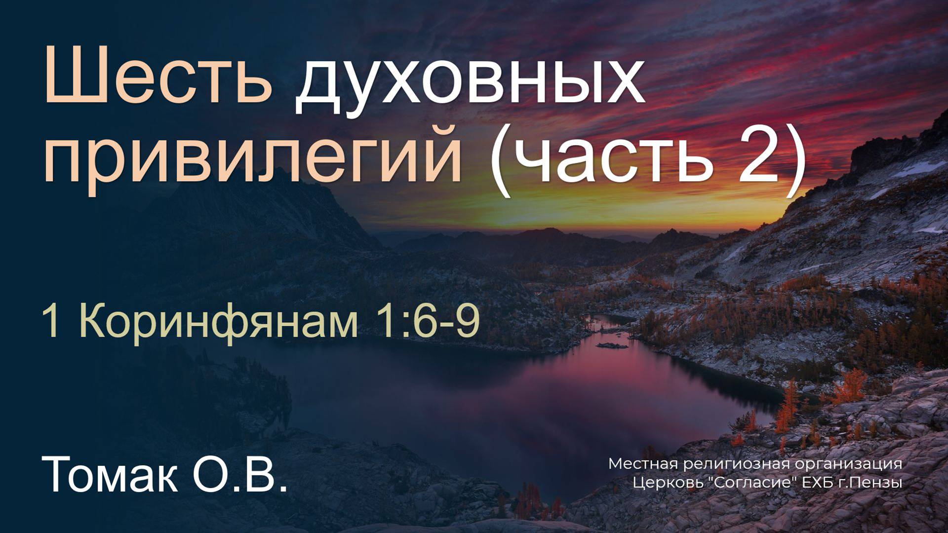 Шесть духовных привилегий (часть 2) | Томак О.В. смотреть онлайн