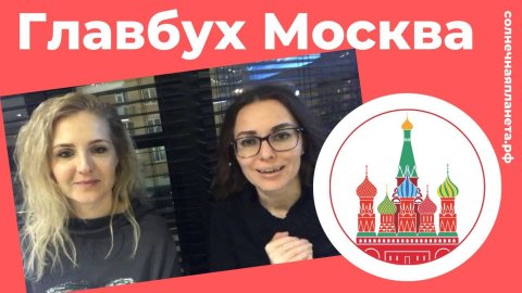 Курс для главбуха онлайн _ Бухгалтер от малого до Главного ОСНО _ Москва