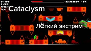 (Шоукейс) Cataclysm от GGB0Y (игра Geometry dash)