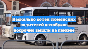 Несколько сотен тюменских водителей автобусов досрочно вышли на пенсию