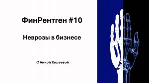 ФинРентген#10 Неврозы в бизнесе