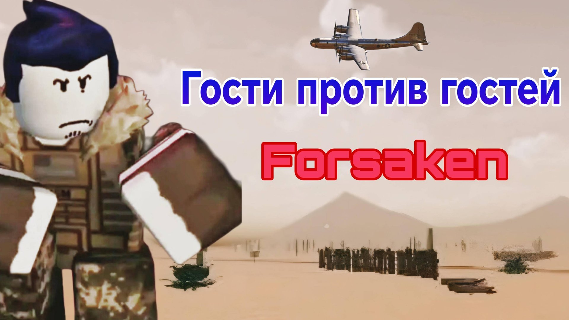ГОСТИ ПРОТВ ГОСТЕЙ НАЧАЛО 4 МИРОВОЙ ВОЙНЫ смотреть онлайн