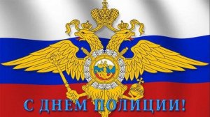 С Днём полиции 10 ноября