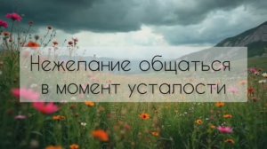 Нежелание общаться в момент усталости