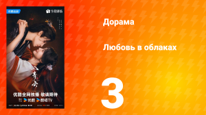 Любовь в облаках 3 серия