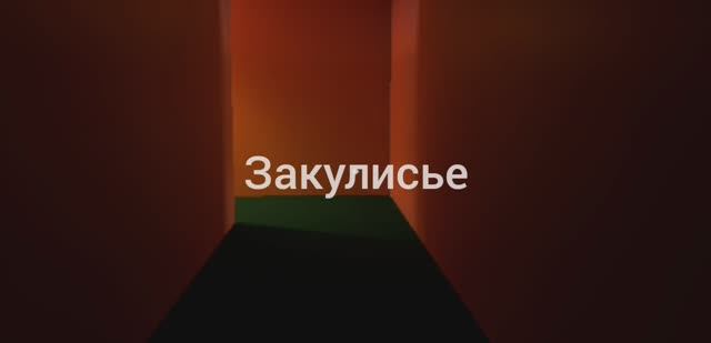 Я попал в закулисье в реальной жизни Видео 1 Уровни: веселья, уровень!, уровень конец. смотреть онлайн