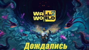 Wall World 2 ДОЖДАЛИСЬ