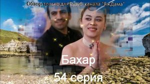 Впечатления от 54 серии турецкого сериала "Бахар"