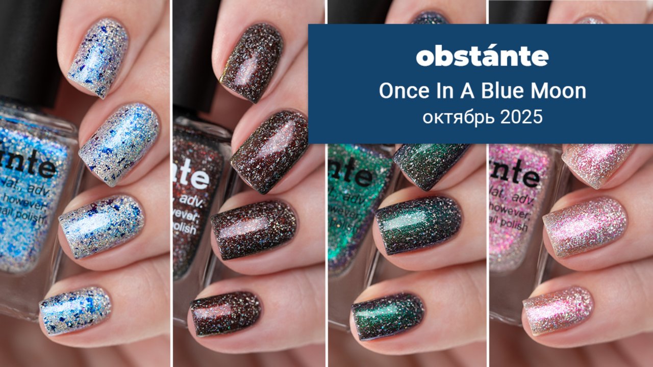 obstante октябрь 2025 || коллекция обычных лаков для ногтей к Хэллоуину Once In A Blue Moon смотреть онлайн