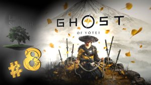 Ghost of Yotei ♦ №8 - Бессмертный самурай.
