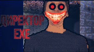 ДИРЕКТОР.EXE
