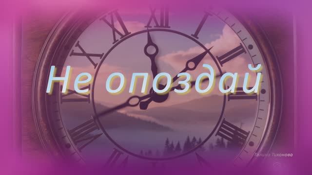 Не опоздай.....Песня на стихи Наталии Герман смотреть онлайн