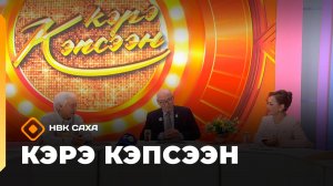 «Кэрэ кэпсээн»  (25.10.25)