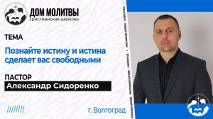 Тема " Познайте истину, и истина сделает вас свободными"