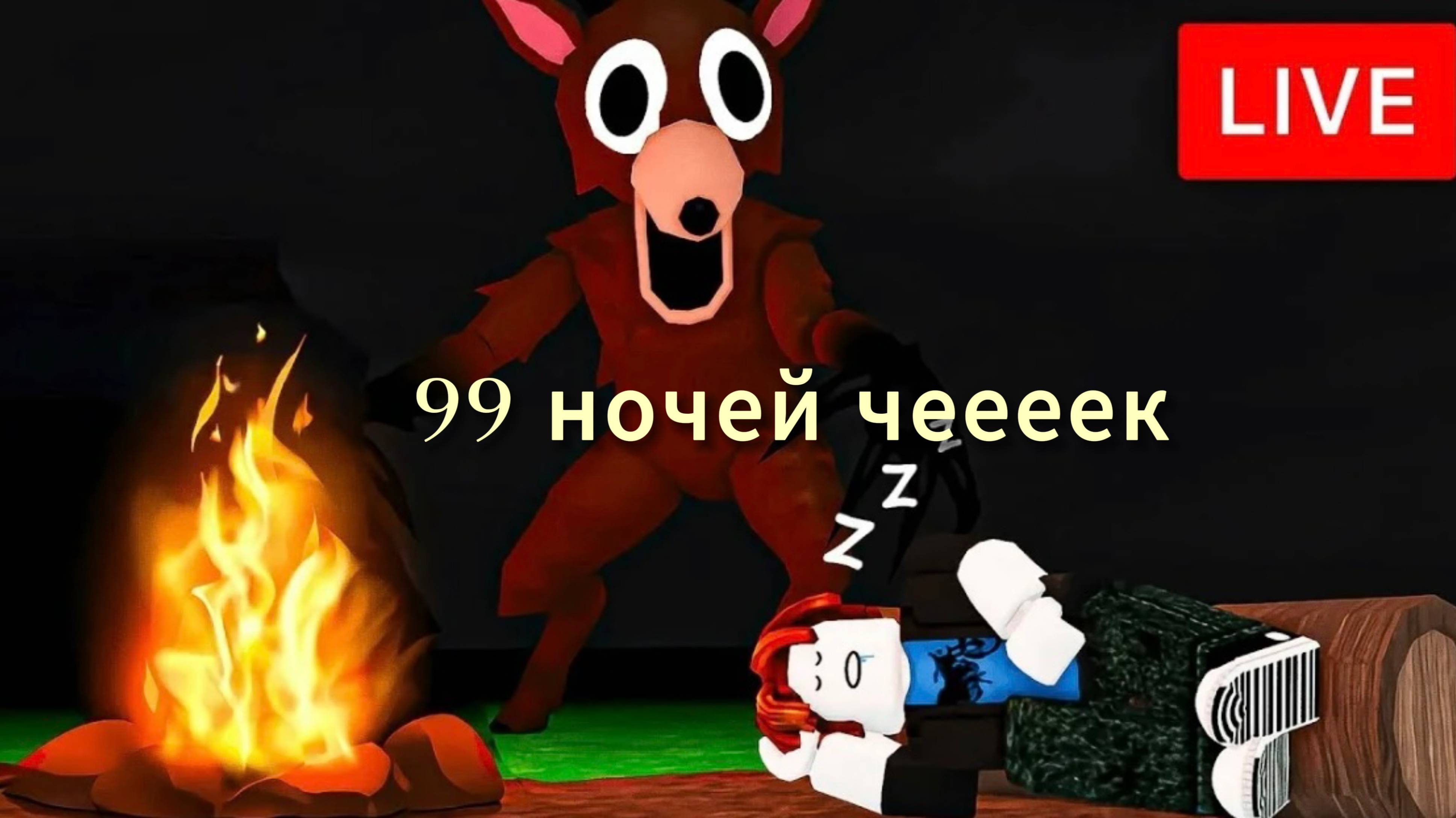 99 НОЧЕЙ С ОЛЕНЕМ!!! РОБЛОКС