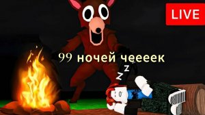 99 НОЧЕЙ С ОЛЕНЕМ!!! РОБЛОКС