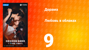 Любовь в облаках 9 серия