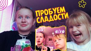 ПРОБУЕМ СЛАДОСТИ и оцениваем их