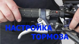 Настройка тормоза на заднем колесе