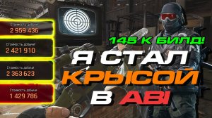 Как я стал КРЫСОЙ в Arena Breakout: INFINITE и заработал МИЛЛИОНЫ