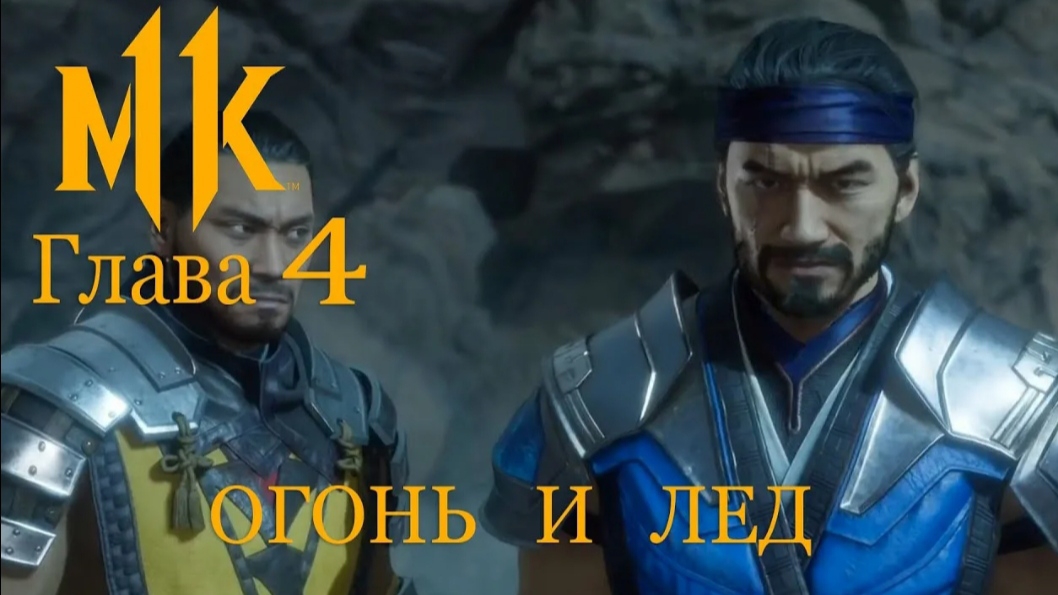 #Огонь и лед #Скорпион и Саб-Зиро #Глава 4 #Mortal Kombat 11