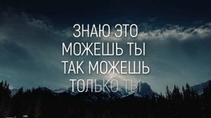 ТАК МОЖЕШЬ ТОЛЬКО ТЫ | 🎤 КАРАОКЕ С ТЕКСТОМ