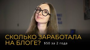 Как завела блог и что получила в итоге