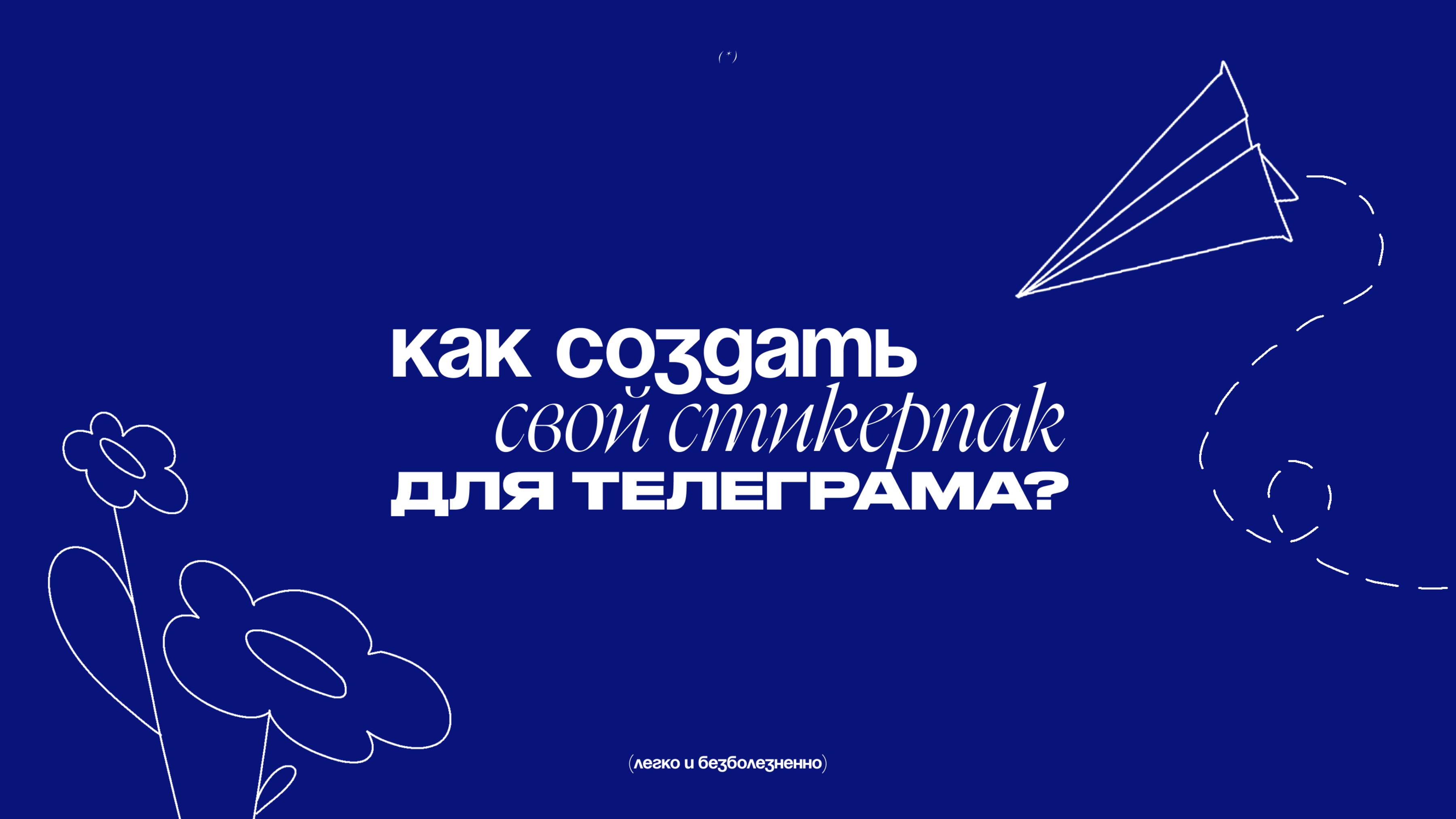 Как сделать стикеры в Telegram | стикеры телеграм