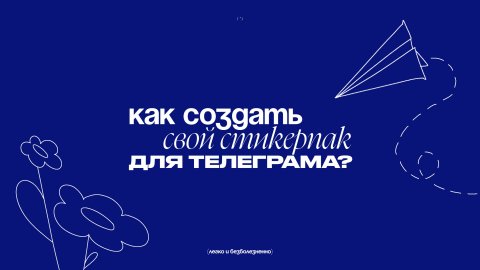 Как сделать стикеры в Telegram | стикеры телеграм