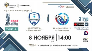 II Кубок "Содружество" | 3 тур «Б» | ФК "Строитель" (Мариуполь) – ФК "Севастополь-2" |8.11.25