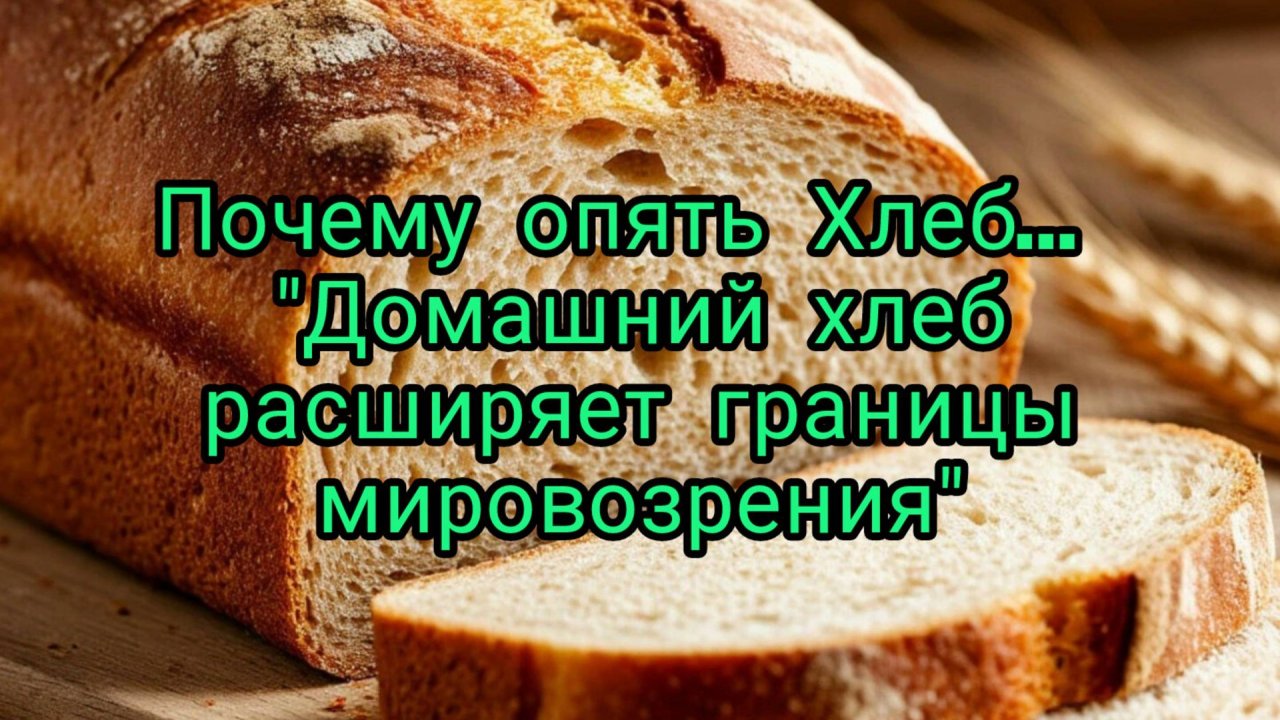 Пшенично-ржаной хлеб.