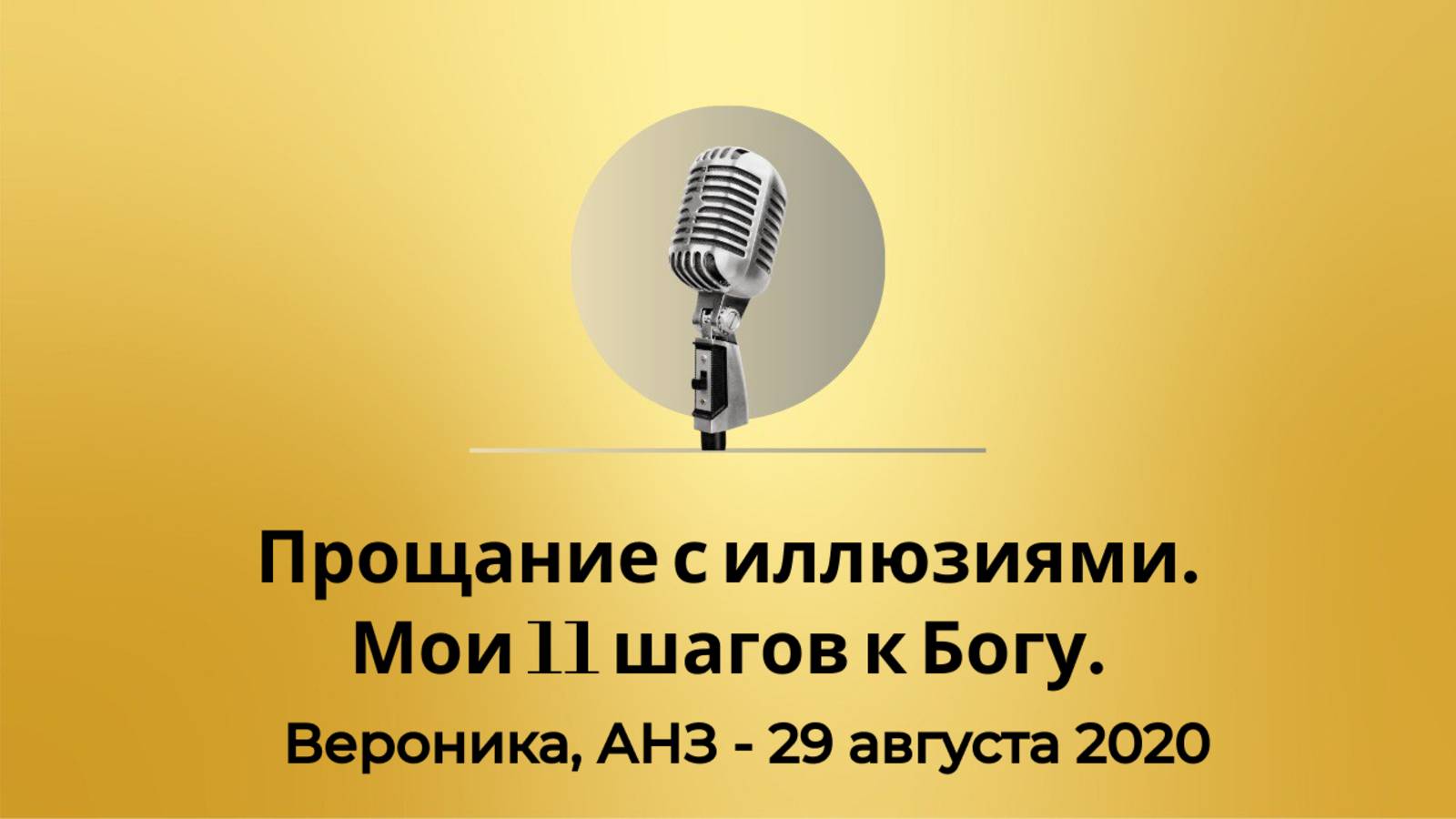 Спикерская Золотого фонда АНЗ "Прощание с иллюзиями. Мои 11 шагов к Богу", Вероника АНЗ - 29.08.2020