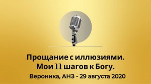 Спикерская Золотого фонда АНЗ "Прощание с иллюзиями. Мои 11 шагов к Богу", Вероника АНЗ - 29.08.2020