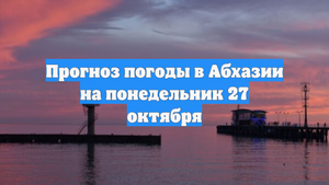 Прогноз погоды в Абхазии на понедельник 27 октября