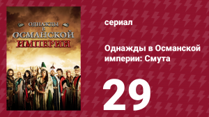 Однажды в Османской империи: Смута 29 серия (сериал, 2012)