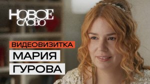 Мария Гурова, 33 года