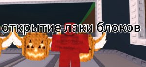 Открытие лаки блоков