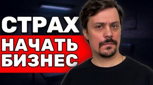 Как Я Победил Страх Начать Бизнес