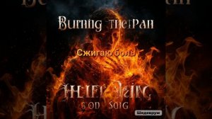 Сжигаю боль ❤️🎤