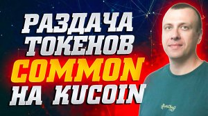 Как заработать на крипте в лаунчпуле COMMON на бирже Kucoin. Получаем токены Common